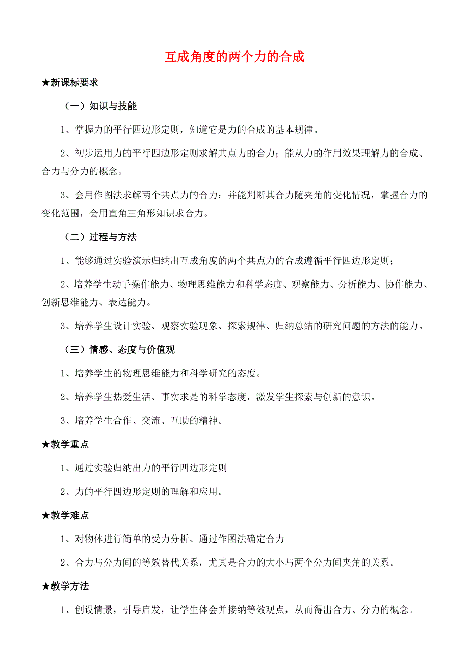 《2014秋备课》高中物理教案新人教版必修1 第三章 实验 互成角度的两个力的合成.doc_第1页