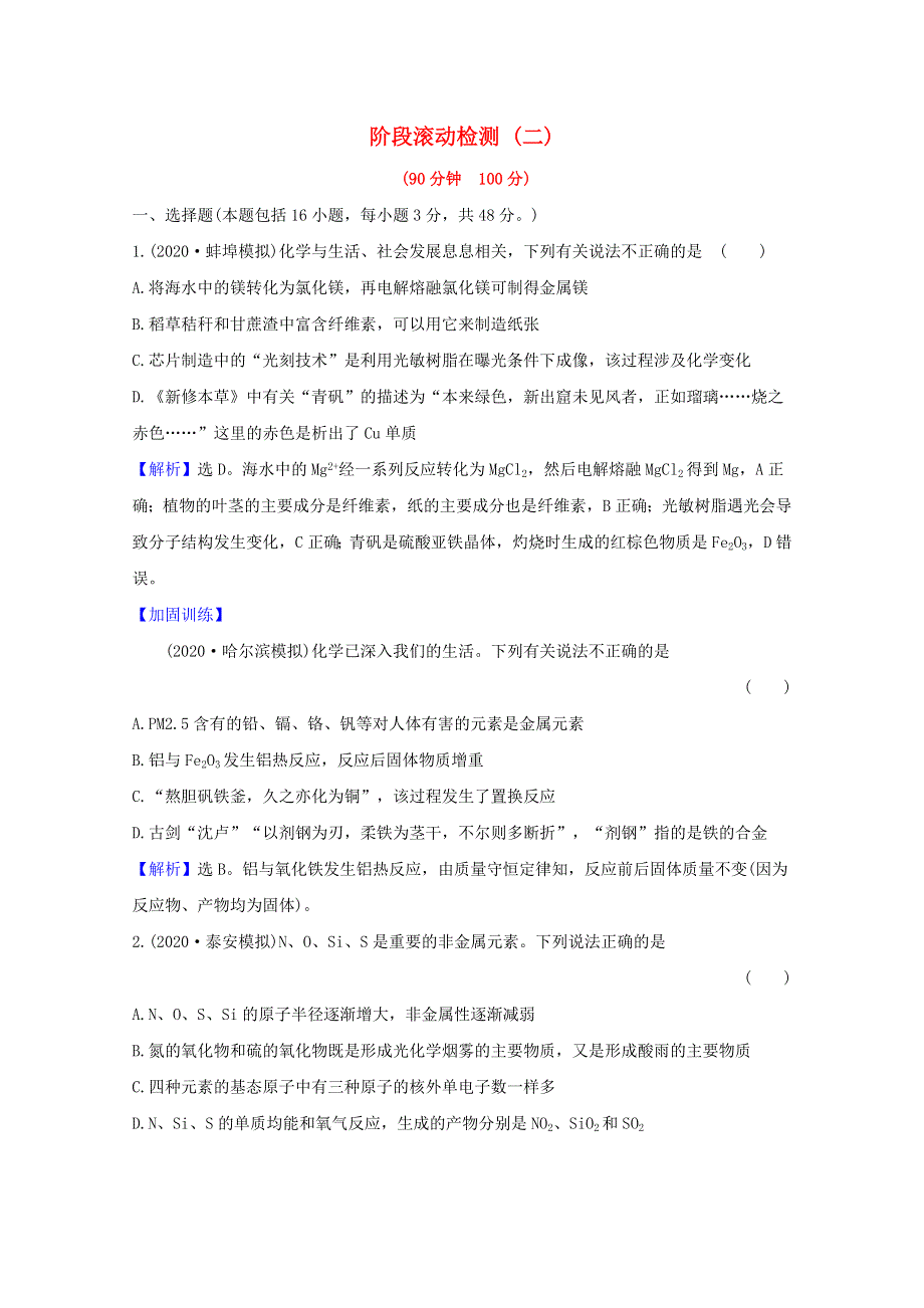 2021版高考化学一轮复习 阶段滚动检测（二）（含解析）新人教版.doc_第1页