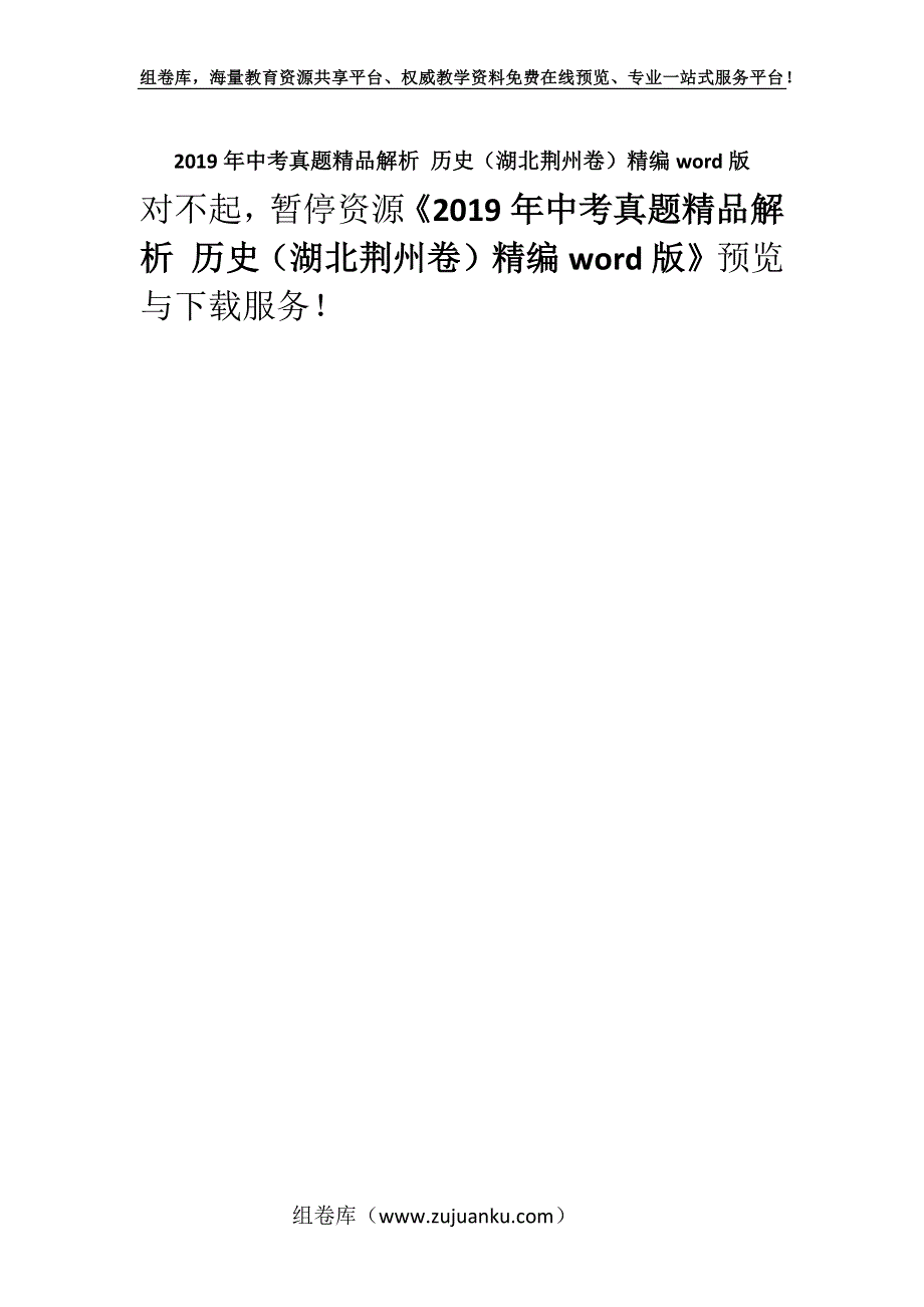 2019年中考真题精品解析 历史（湖北荆州卷）精编word版.docx_第1页