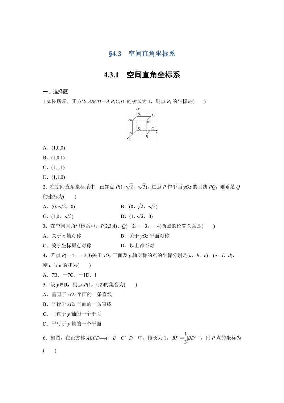 四川省北大附中成都为明学校人教版高中数学必修二限时训练：4-3-1　空间直角坐标系 .doc_第1页