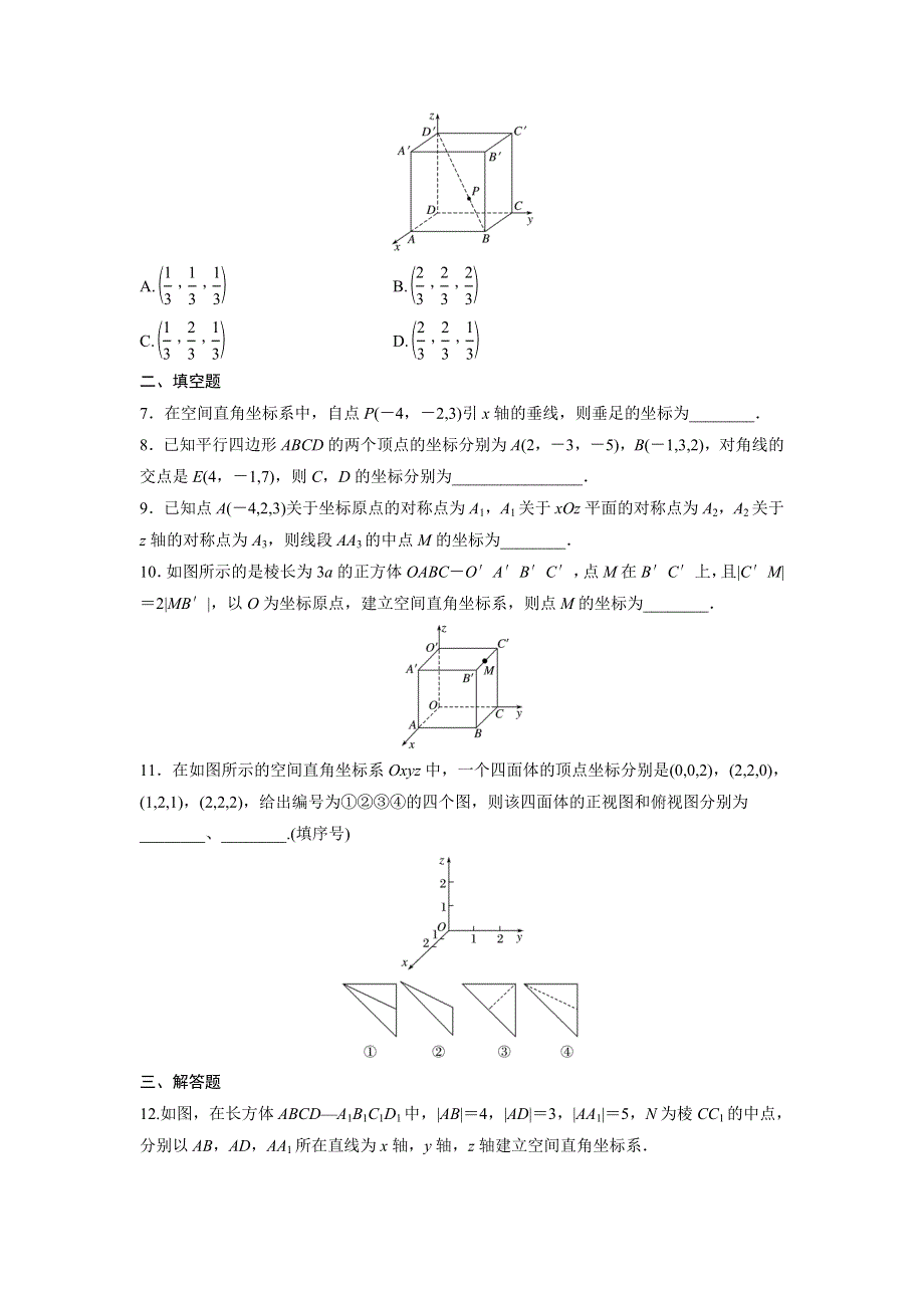 四川省北大附中成都为明学校人教版高中数学必修二限时训练：4-3-1　空间直角坐标系 .doc_第2页