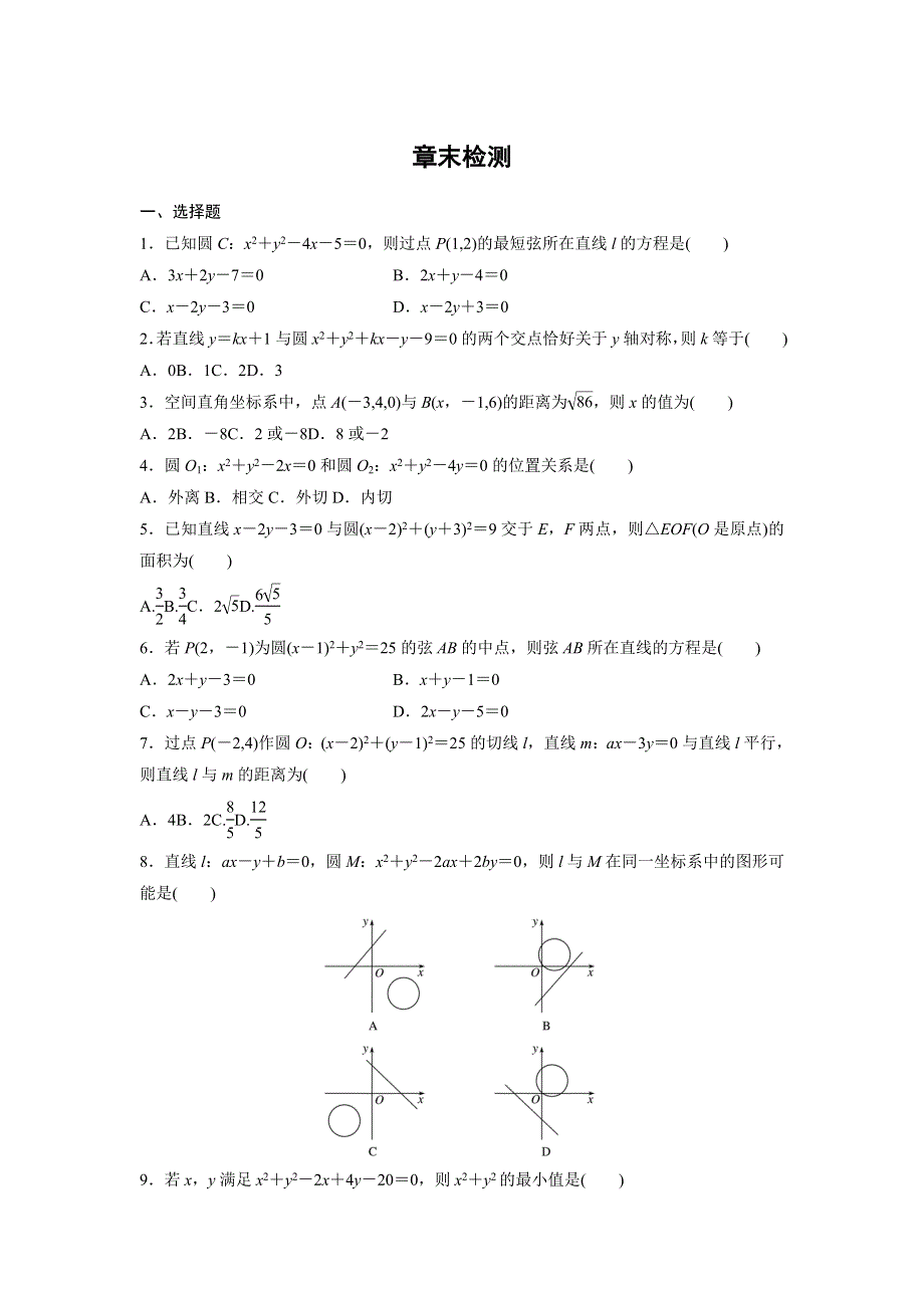 四川省北大附中成都为明学校人教版高中数学必修二限时训练：4章　圆与方程 .doc_第1页