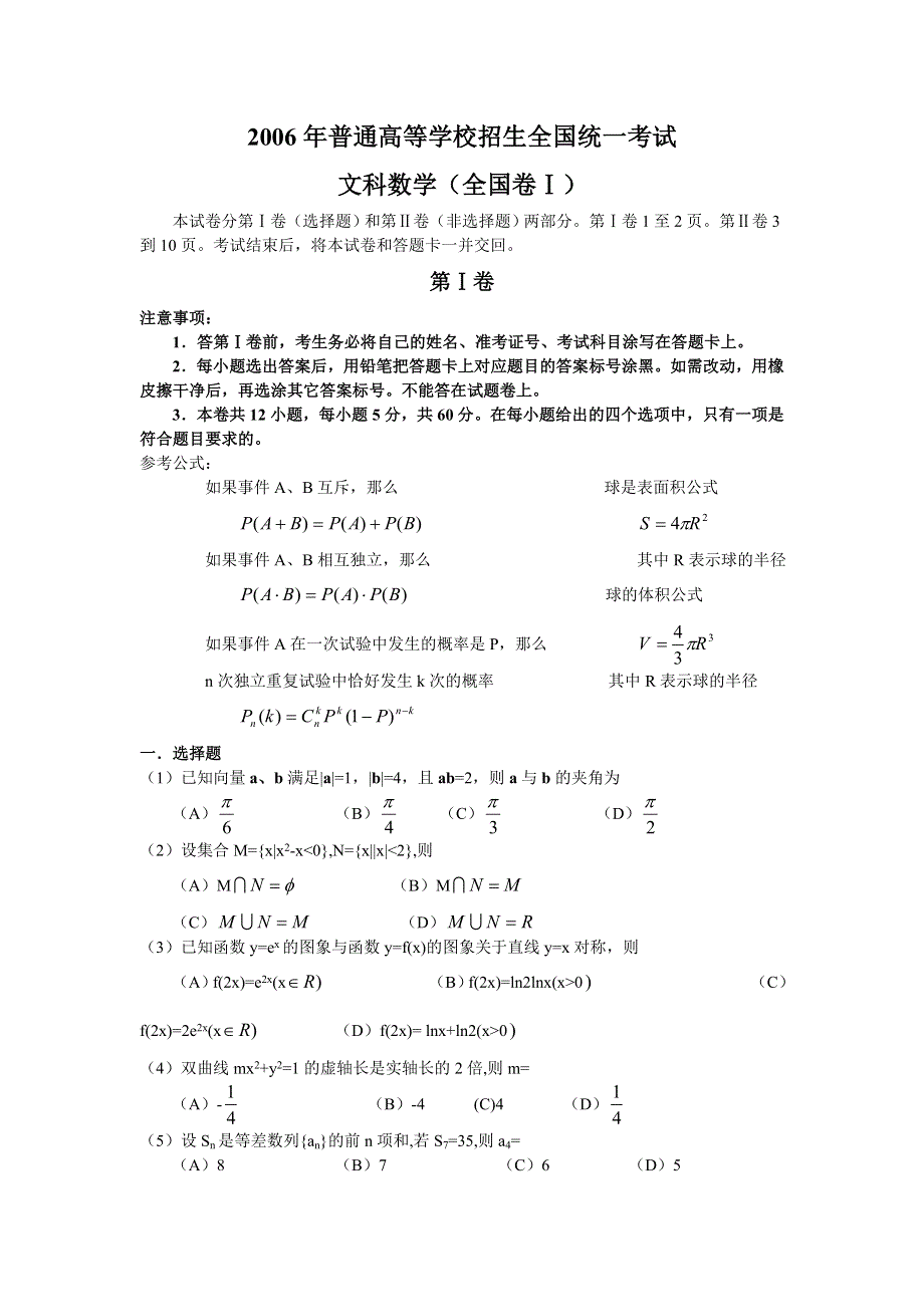 2006年全国高考数学（I）文 旧人教.doc_第1页