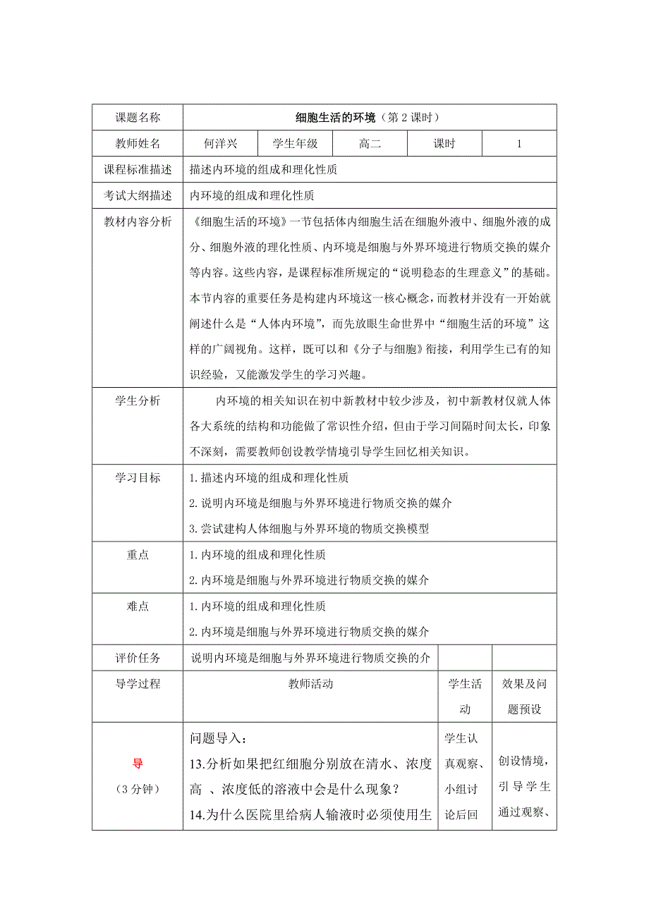 四川省北大附中成都为明学校人教版高中生物必修三：1-1细胞生活的环境2 教案 .doc_第1页