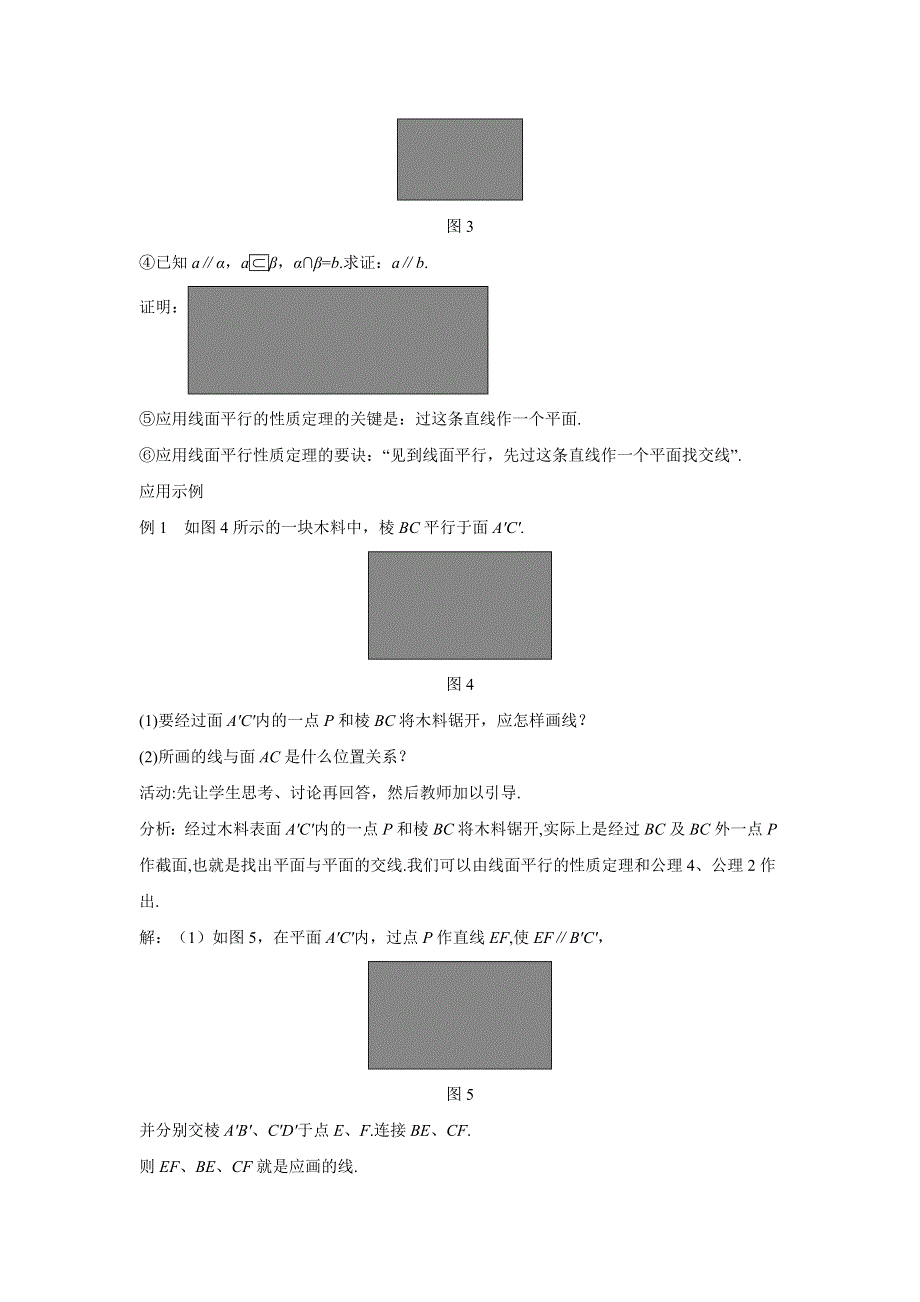 四川省北大附中成都为明学校人教版高中数学必修二教案：2-2-3 直线与平面平行的性质 .doc_第3页