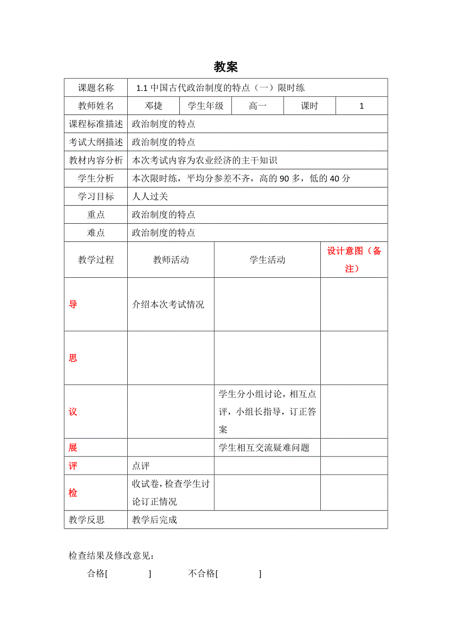 四川省北大附中成都为明学校人民版高中历史必修一：1-1限时练讲评教案 .doc_第1页