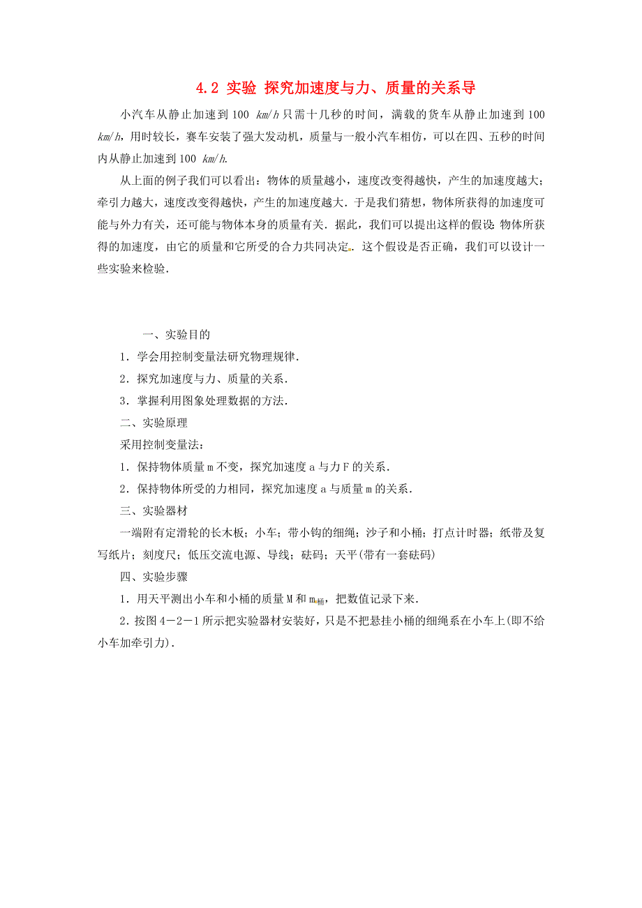 《2014秋备课》高中物理学案新人教版必修1 4.2 实验 探究加速度与力、质量的关系.doc_第1页