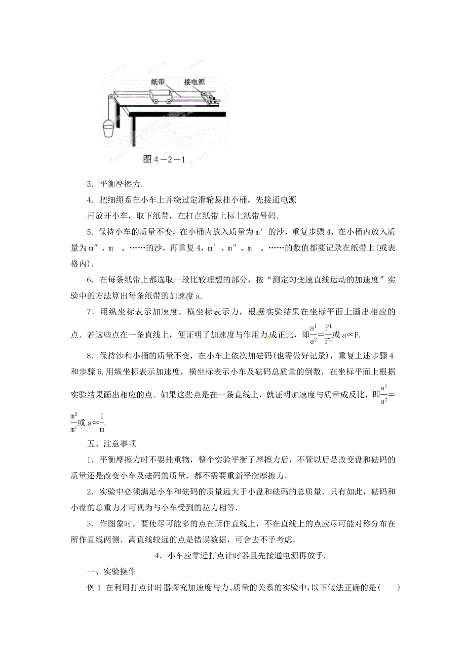 《2014秋备课》高中物理学案新人教版必修1 4.2 实验 探究加速度与力、质量的关系.doc_第2页