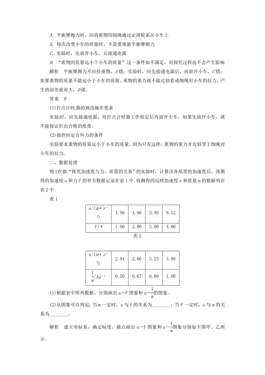 《2014秋备课》高中物理学案新人教版必修1 4.2 实验 探究加速度与力、质量的关系.doc_第3页