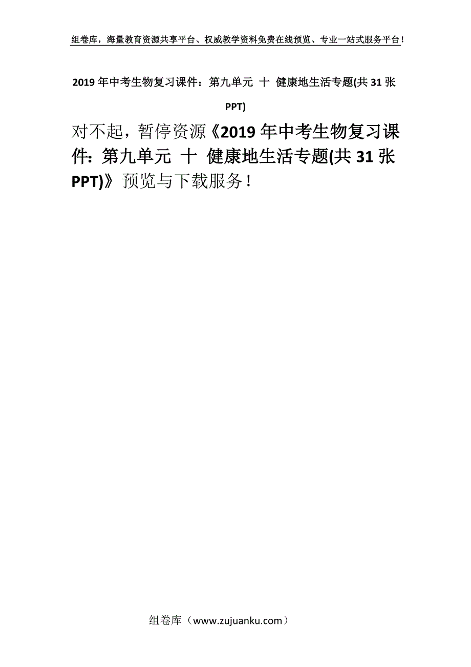 2019年中考生物复习课件：第九单元 十 健康地生活专题(共31张PPT).docx_第1页