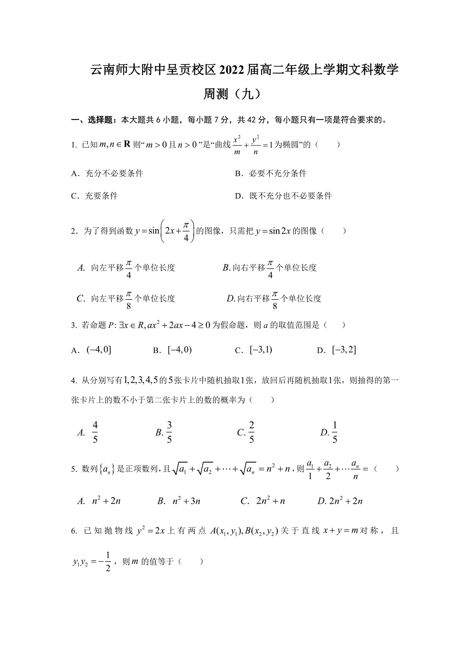 云南省云师大附中呈贡校区2020-2021学年高二上学期文科数学周测（九） WORD版含答案.docx_第1页