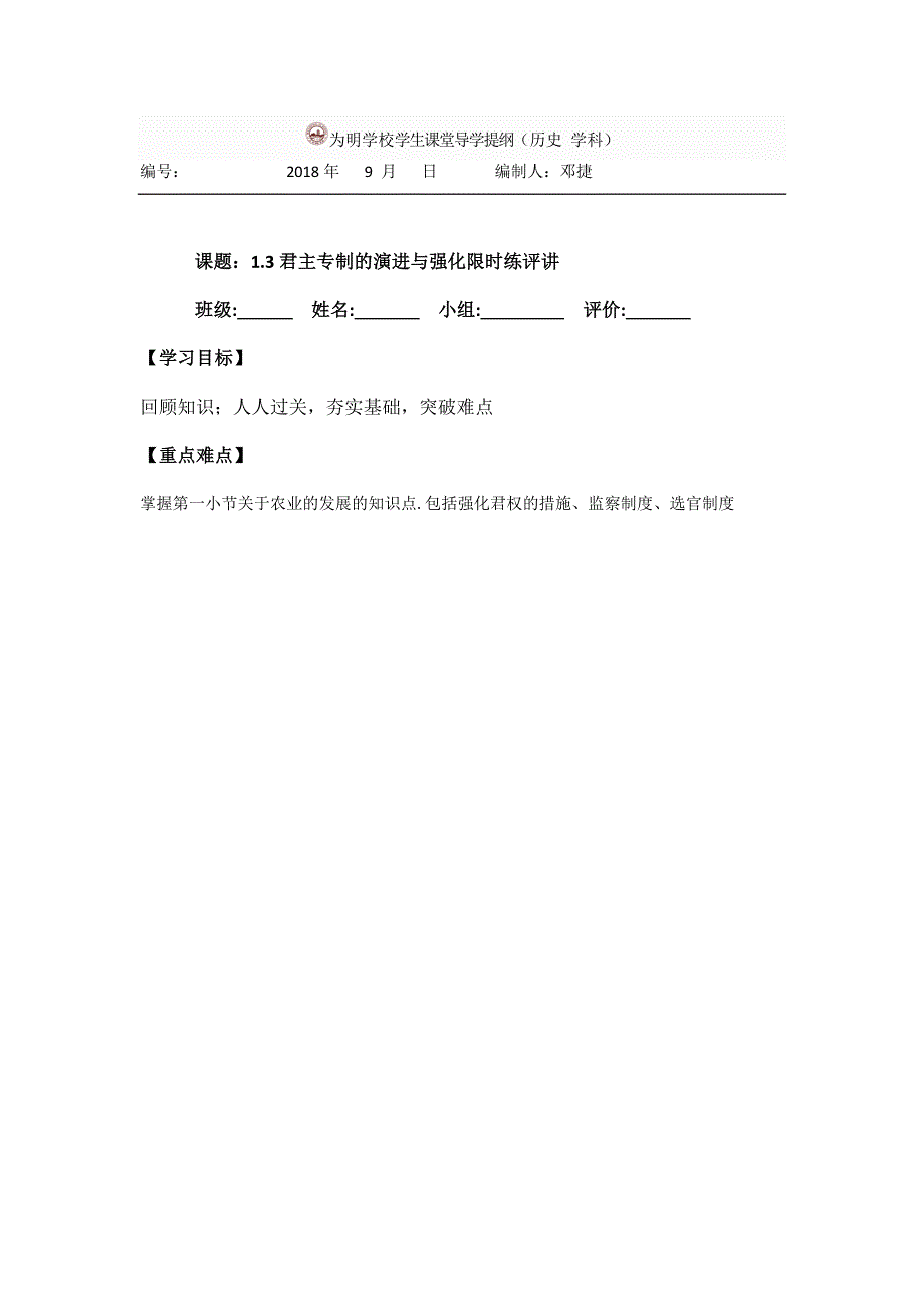 四川省北大附中成都为明学校人民版高中历史必修一：1-3限时练评讲导学提纲 .doc_第1页