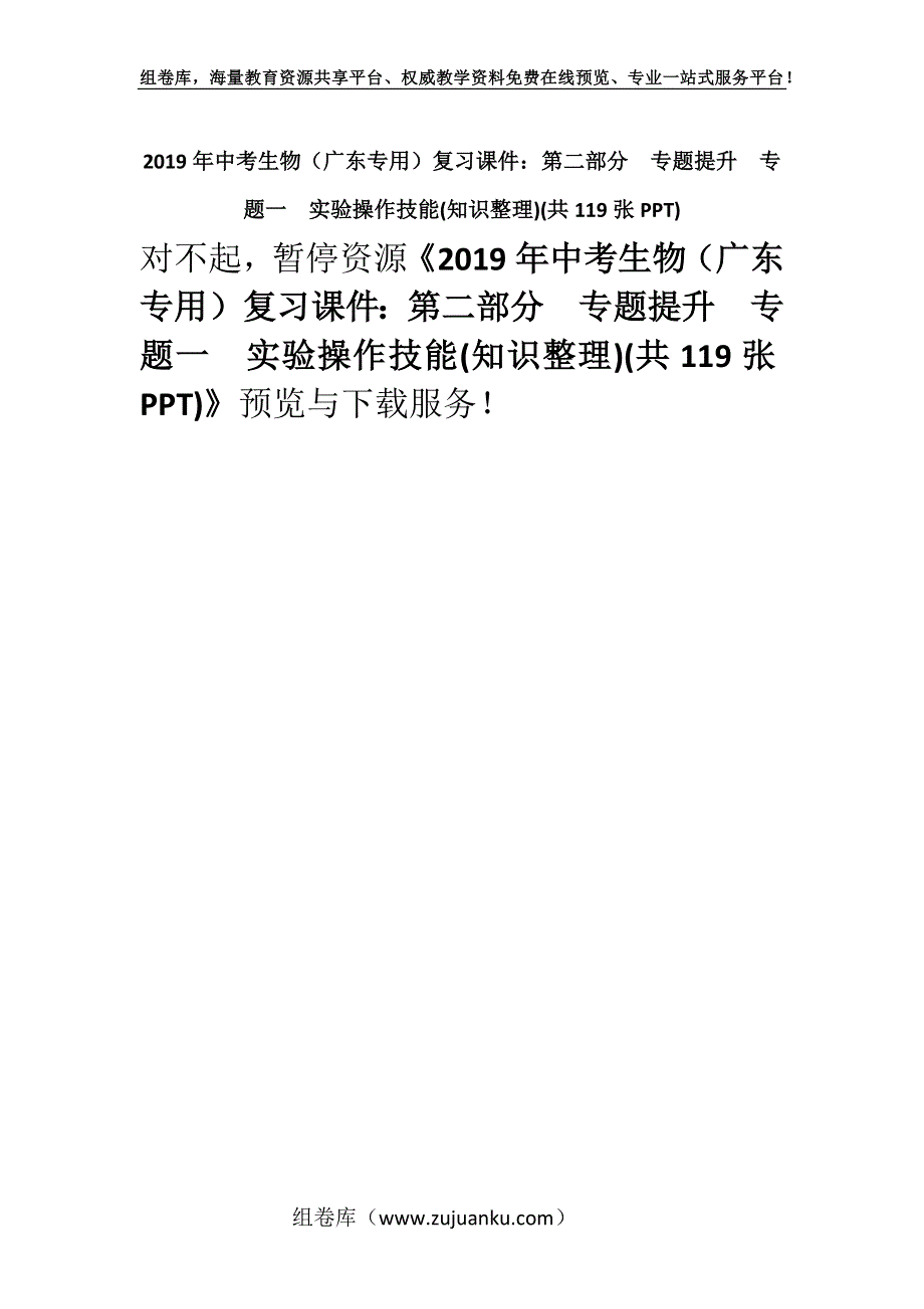 2019年中考生物（广东专用）复习课件：第二部分　专题提升专题一　实验操作技能(知识整理)(共119张PPT).docx_第1页