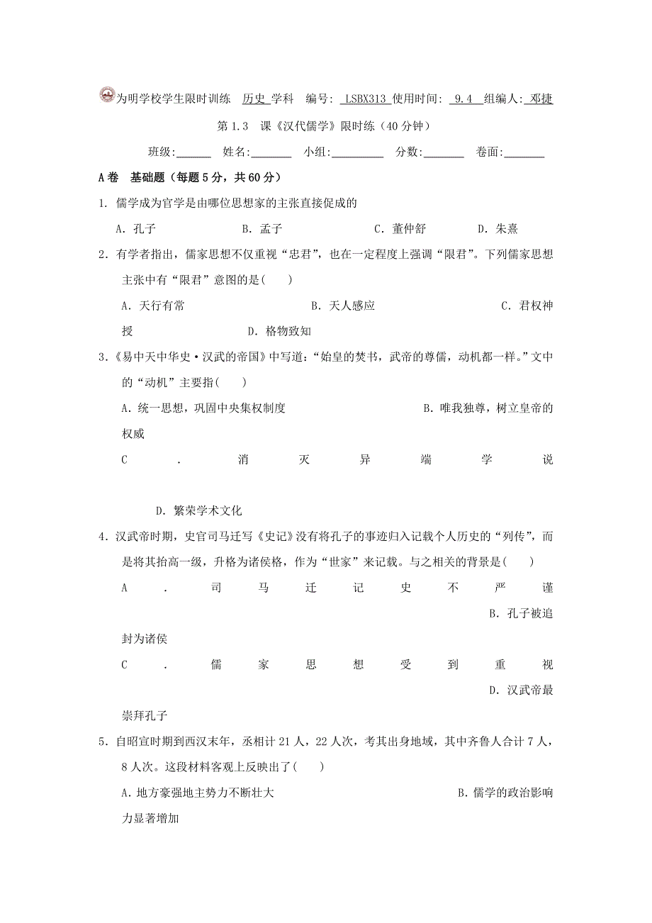 四川省北大附中成都为明学校人民版高中历史必修三：1-3汉代儒学限时练（学生）艺体 .doc_第1页