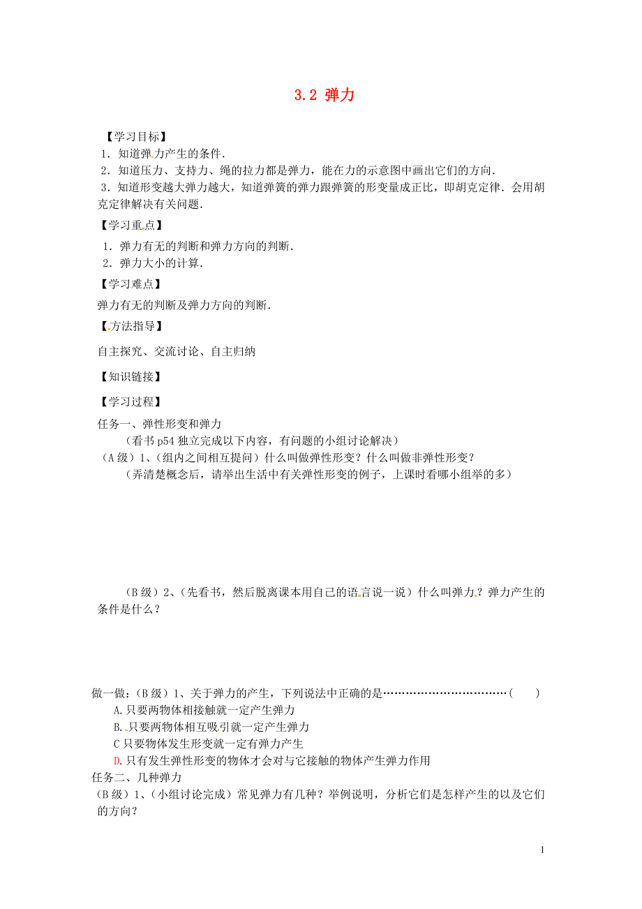 《2014秋备课》高中物理学案新人教版必修1 3.2 弹力.doc_第1页