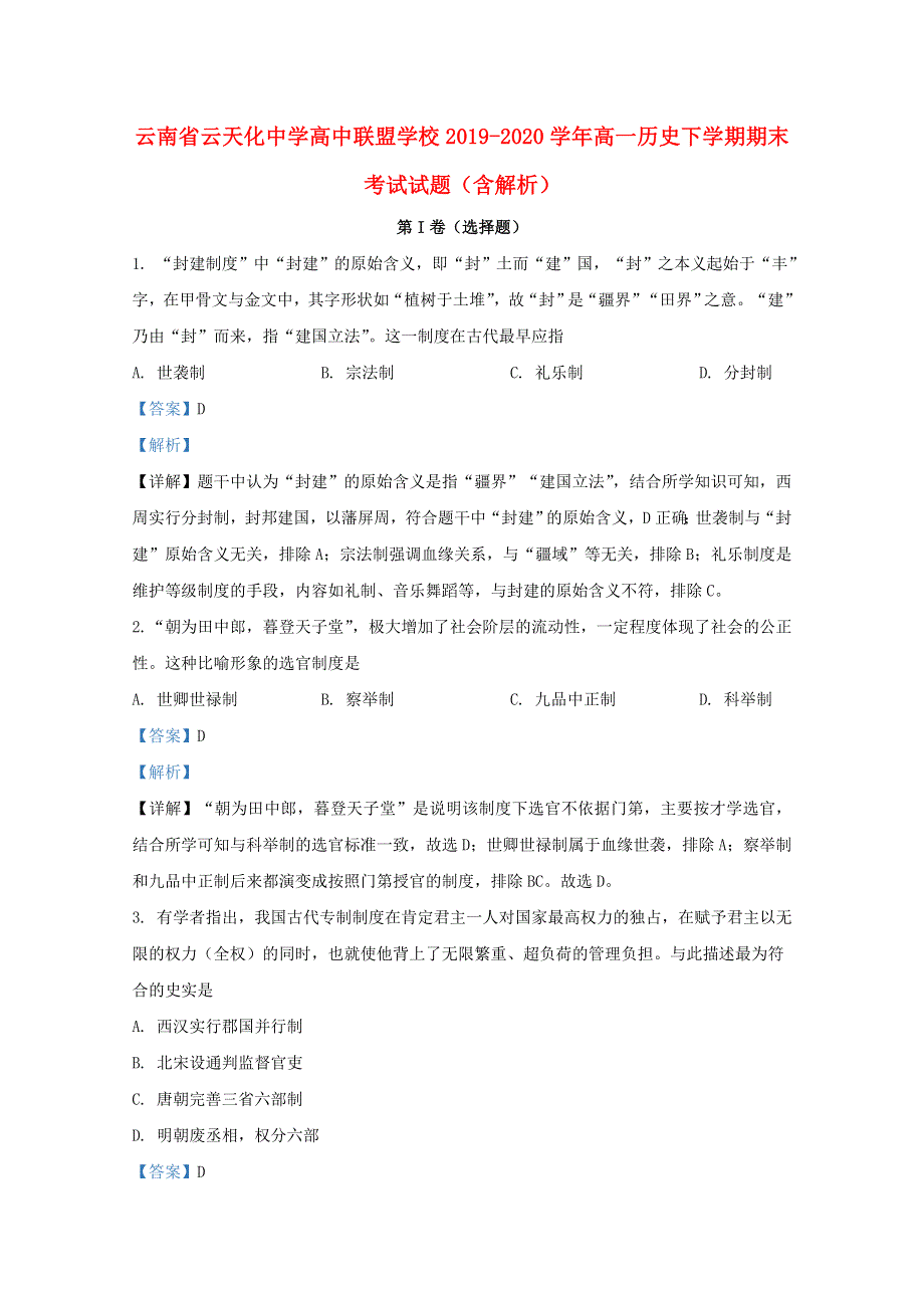 云南省云天化中学高中联盟学校2019-2020学年高一历史下学期期末考试试题（含解析）.doc_第1页