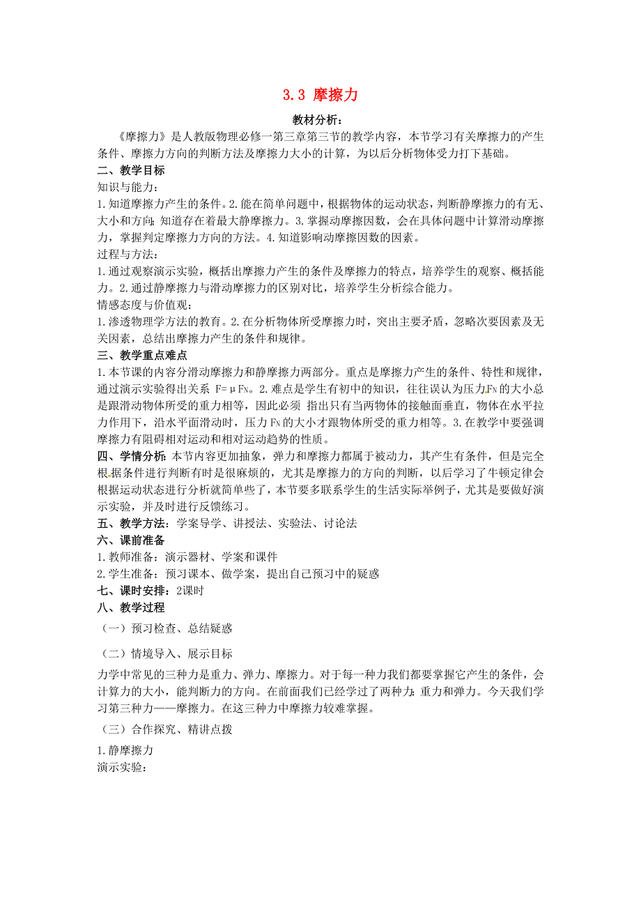 《2014秋备课》高中物理教案新人教版必修1 3.3 摩擦力.doc_第1页