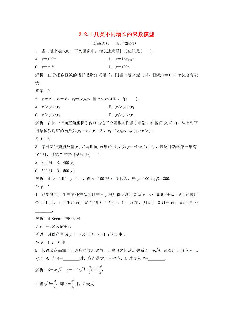 《2014秋备课》高中数学练习新人教A版必修1 3.2.1 几类不同增长的函数模型.doc_第1页