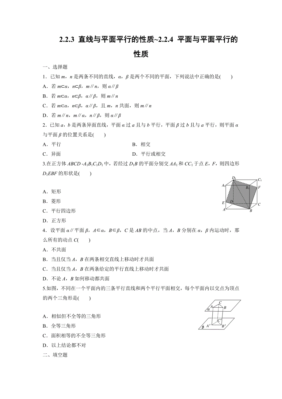 四川省北大附中成都为明学校人教版高中数学必修二限时训练：2-2-3 直线与平面平行的性质-2-2-4 平面与平面平行的性质 .doc_第1页