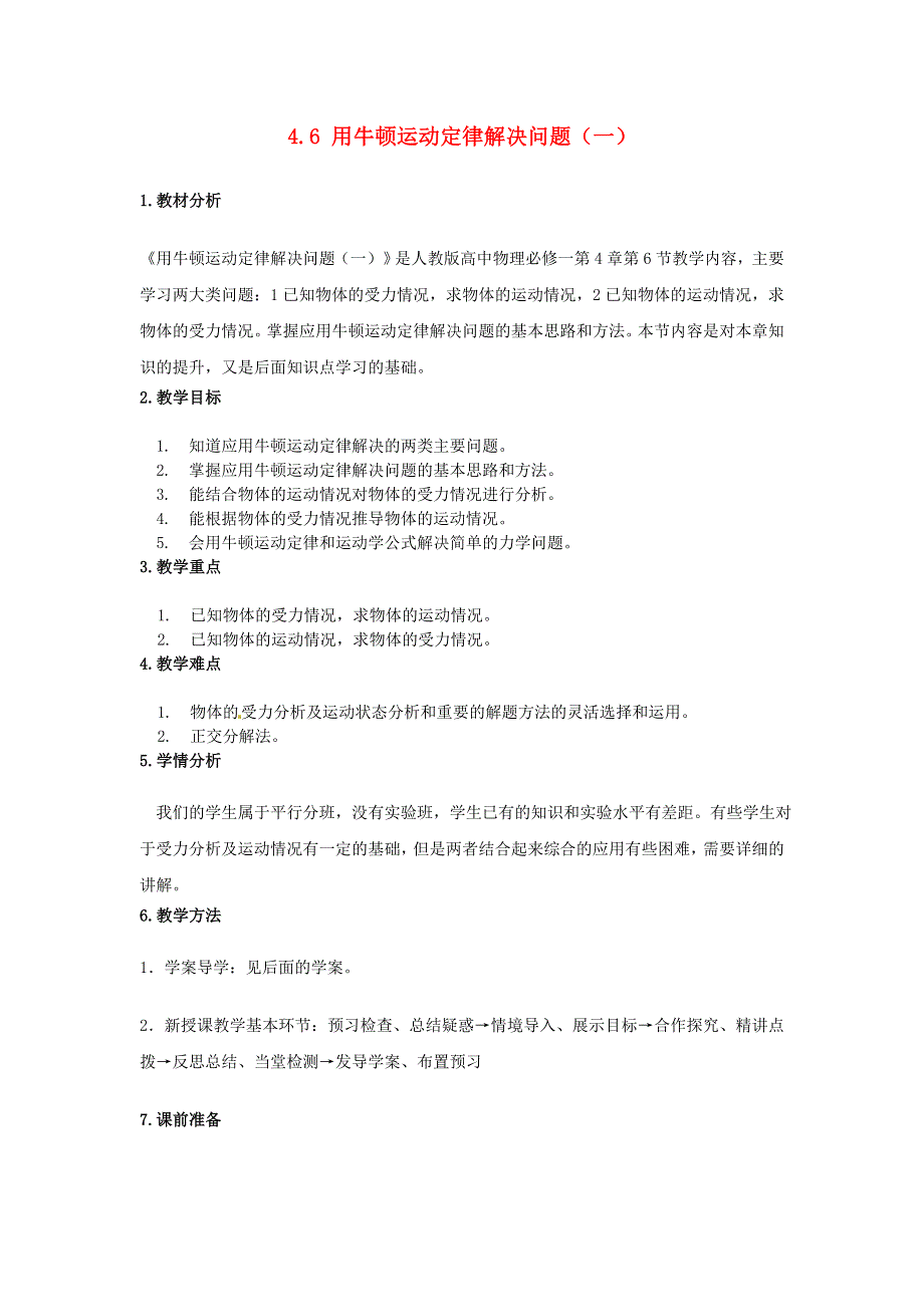 《2014秋备课》高中物理教案新人教版必修1 4.6 用牛顿运动定律解决问题（一）.doc_第1页