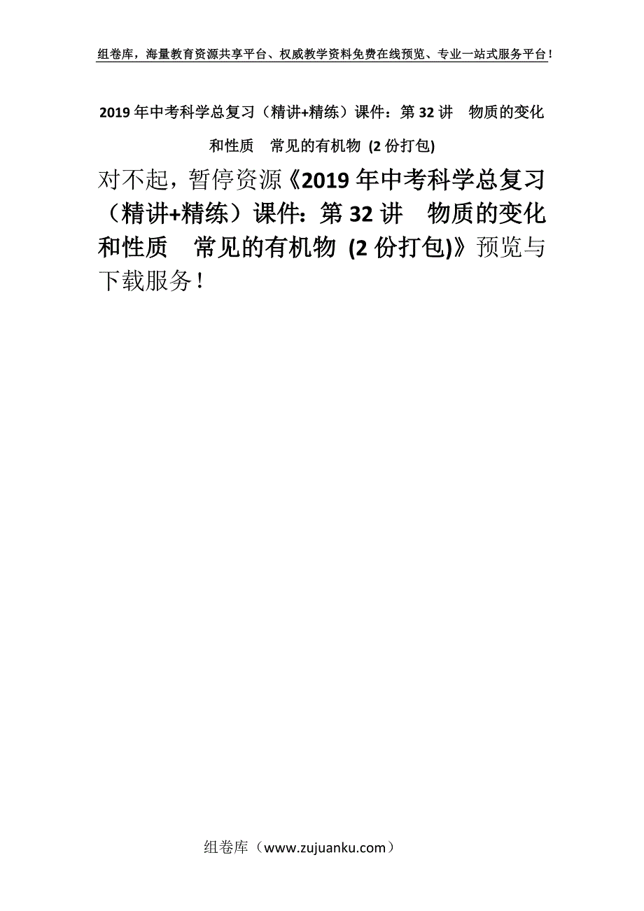 2019年中考科学总复习（精讲+精练）课件：第32讲　物质的变化和性质　常见的有机物 (2份打包).docx_第1页