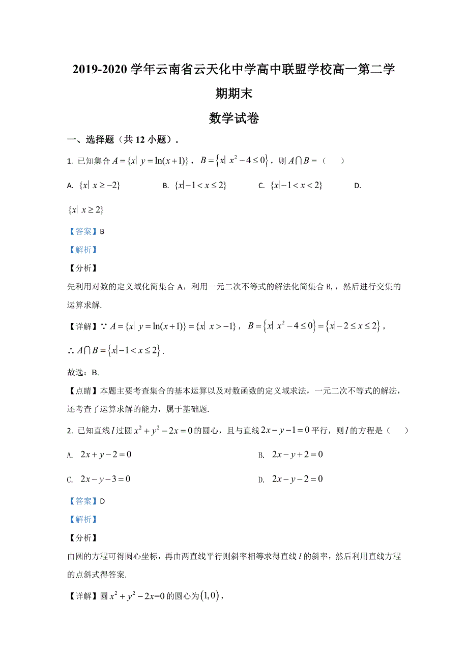 云南省云天化中学高中联盟学校2019-2020学年高一下学期期末考试数学试题 WORD版含解析.doc_第1页