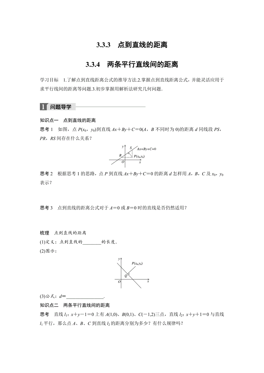 四川省北大附中成都为明学校人教版高中数学必修二导学提纲：3-3-3　点到直线的距离 3-3-4　两条平行直线间的距离 .doc_第1页