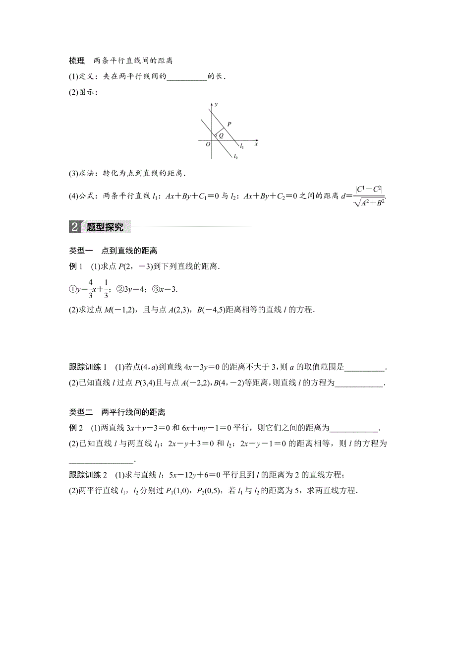 四川省北大附中成都为明学校人教版高中数学必修二导学提纲：3-3-3　点到直线的距离 3-3-4　两条平行直线间的距离 .doc_第2页