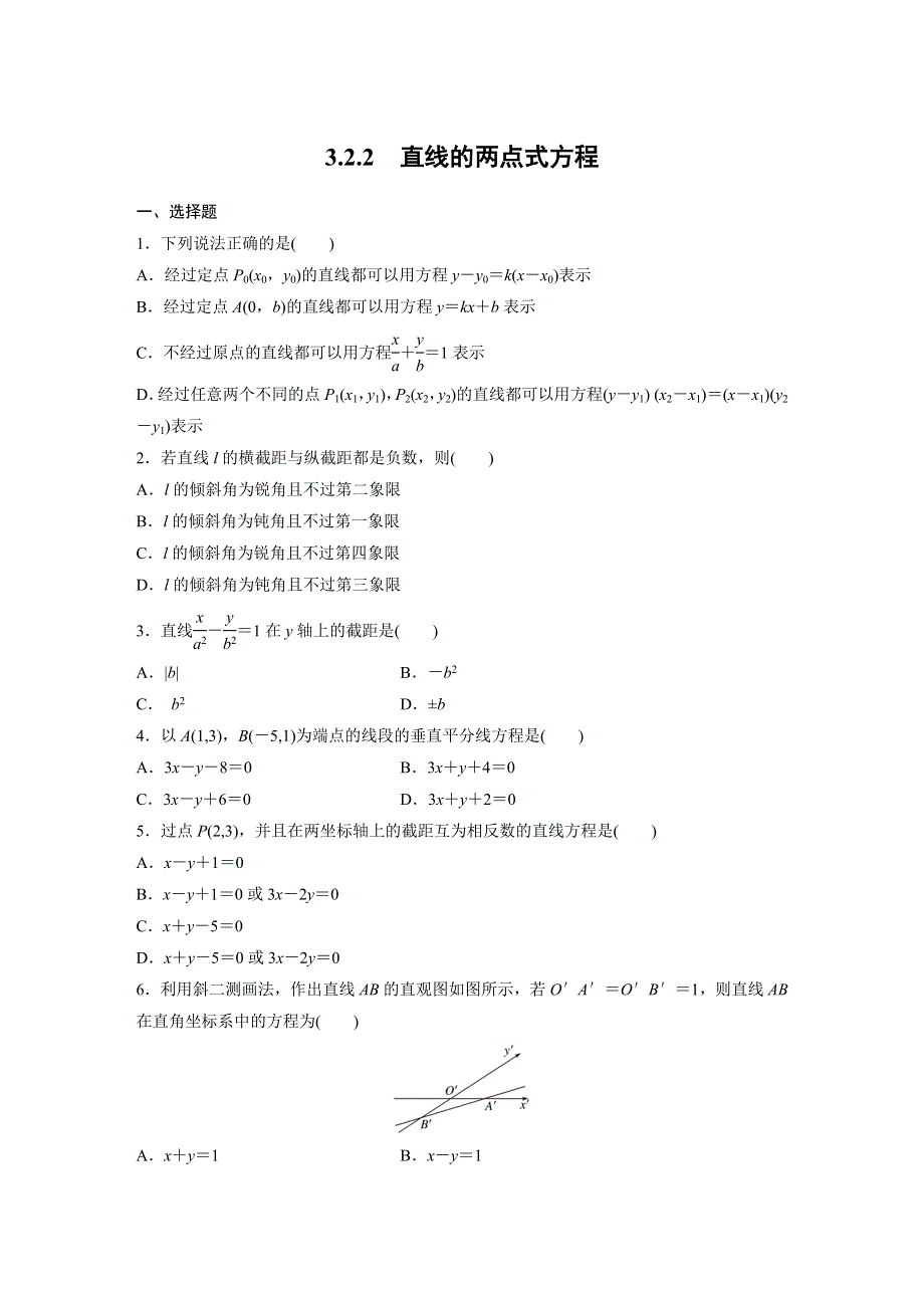 四川省北大附中成都为明学校人教版高中数学必修二限时训练：3-2-2　直线的两点式方程 .doc_第1页