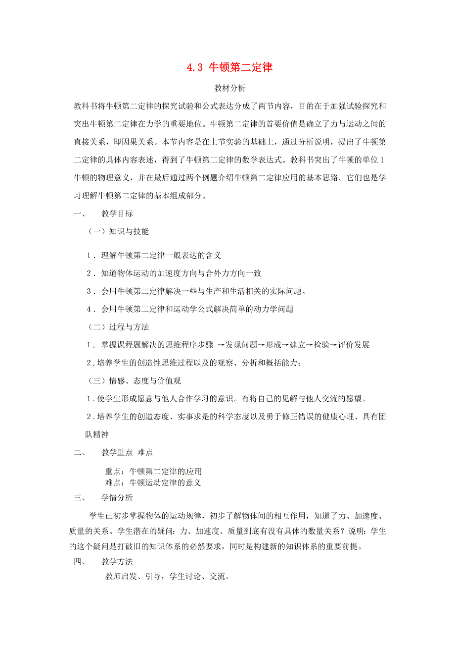 《2014秋备课》高中物理教案新人教版必修1 4.3 牛顿第二定律.doc_第1页