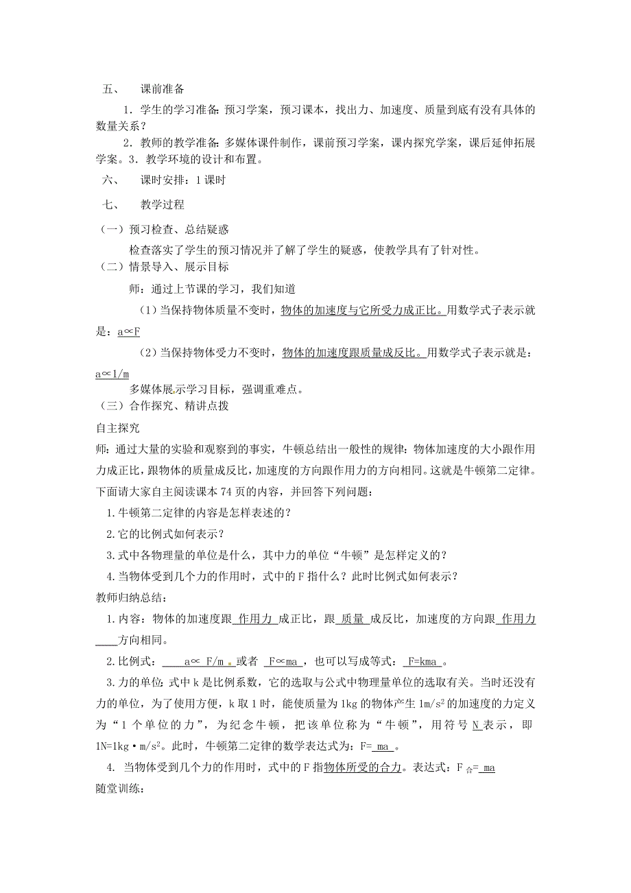 《2014秋备课》高中物理教案新人教版必修1 4.3 牛顿第二定律.doc_第2页