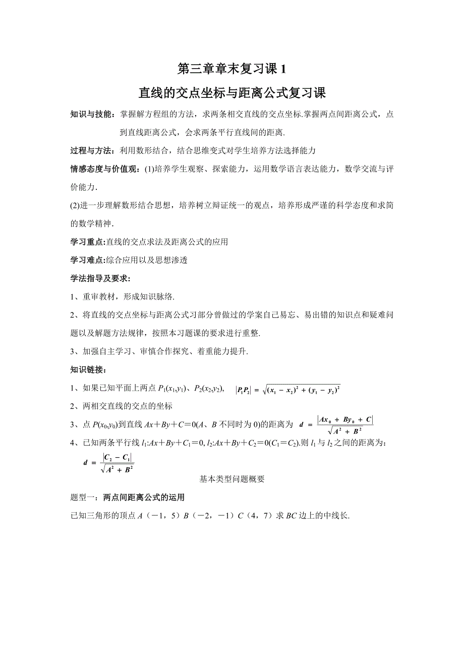 四川省北大附中成都为明学校人教版高中数学必修二教案：3章 直线与方程章末复习 .doc_第1页