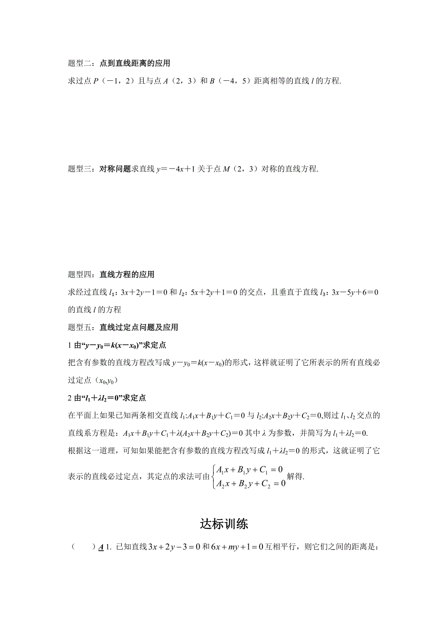 四川省北大附中成都为明学校人教版高中数学必修二教案：3章 直线与方程章末复习 .doc_第2页