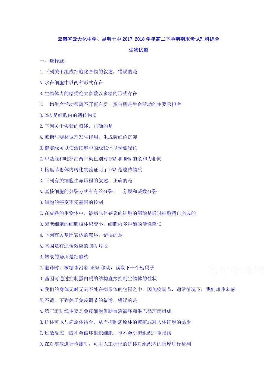 云南省云天化中学、昆明十中2017-2018学年高二下学期期末考试理科综合生物试题 WORD版含答案.doc_第1页