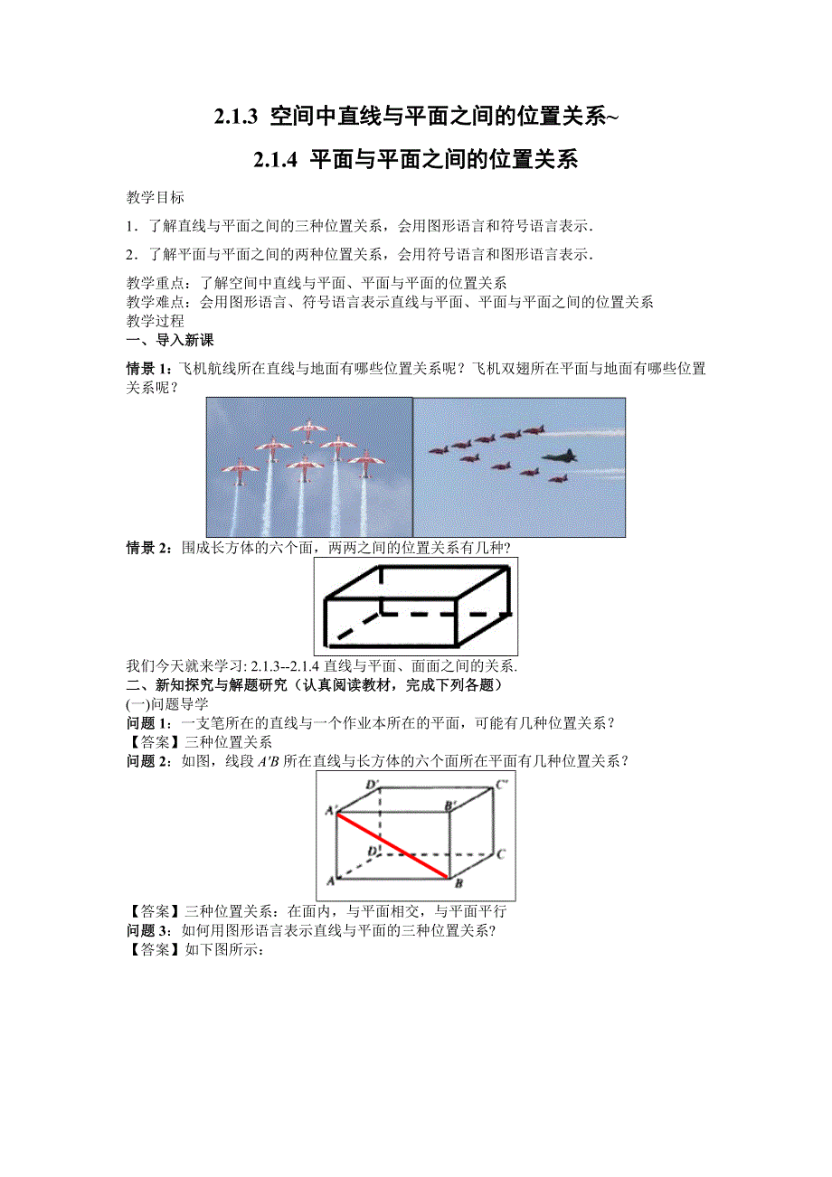 四川省北大附中成都为明学校人教版高中数学必修二教案：2-1-3 空间中直线与平面之间的位置关系-2-1-4 平面与平面之间的位置关系 .doc_第1页