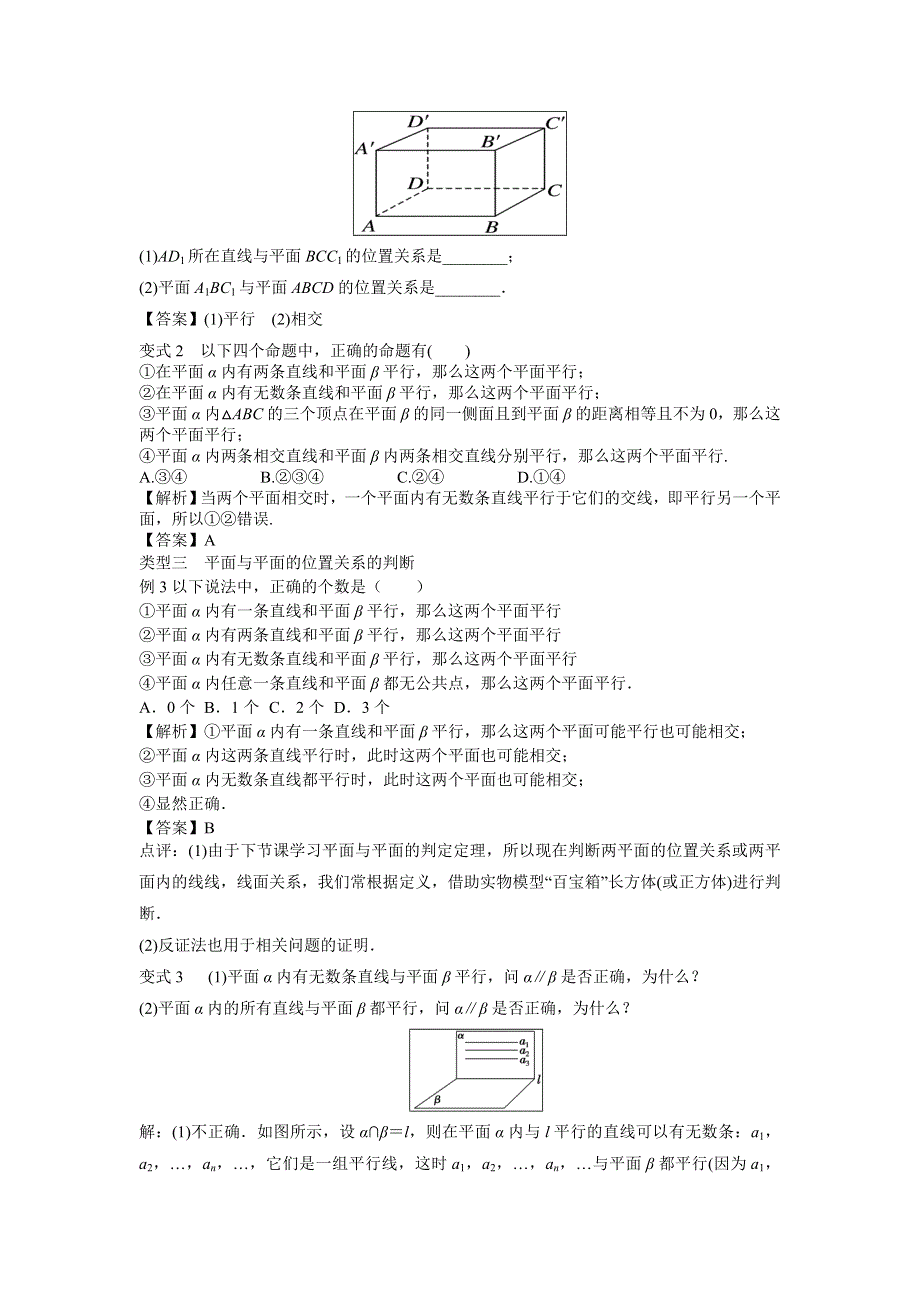 四川省北大附中成都为明学校人教版高中数学必修二教案：2-1-3 空间中直线与平面之间的位置关系-2-1-4 平面与平面之间的位置关系 .doc_第3页