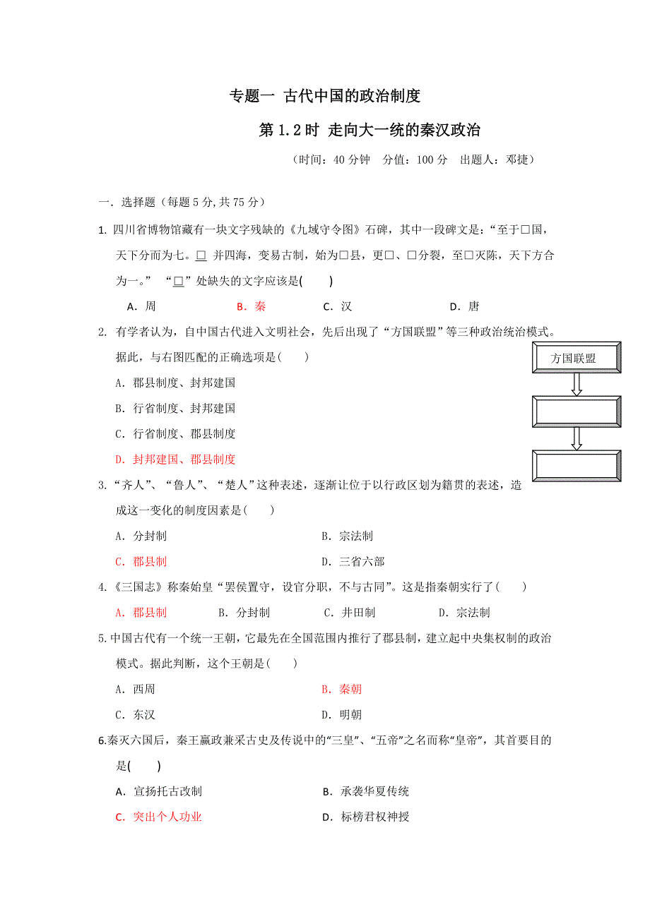 四川省北大附中成都为明学校人民版高中历史必修一：1-2走向大一统的秦汉政治（教师） .doc_第1页