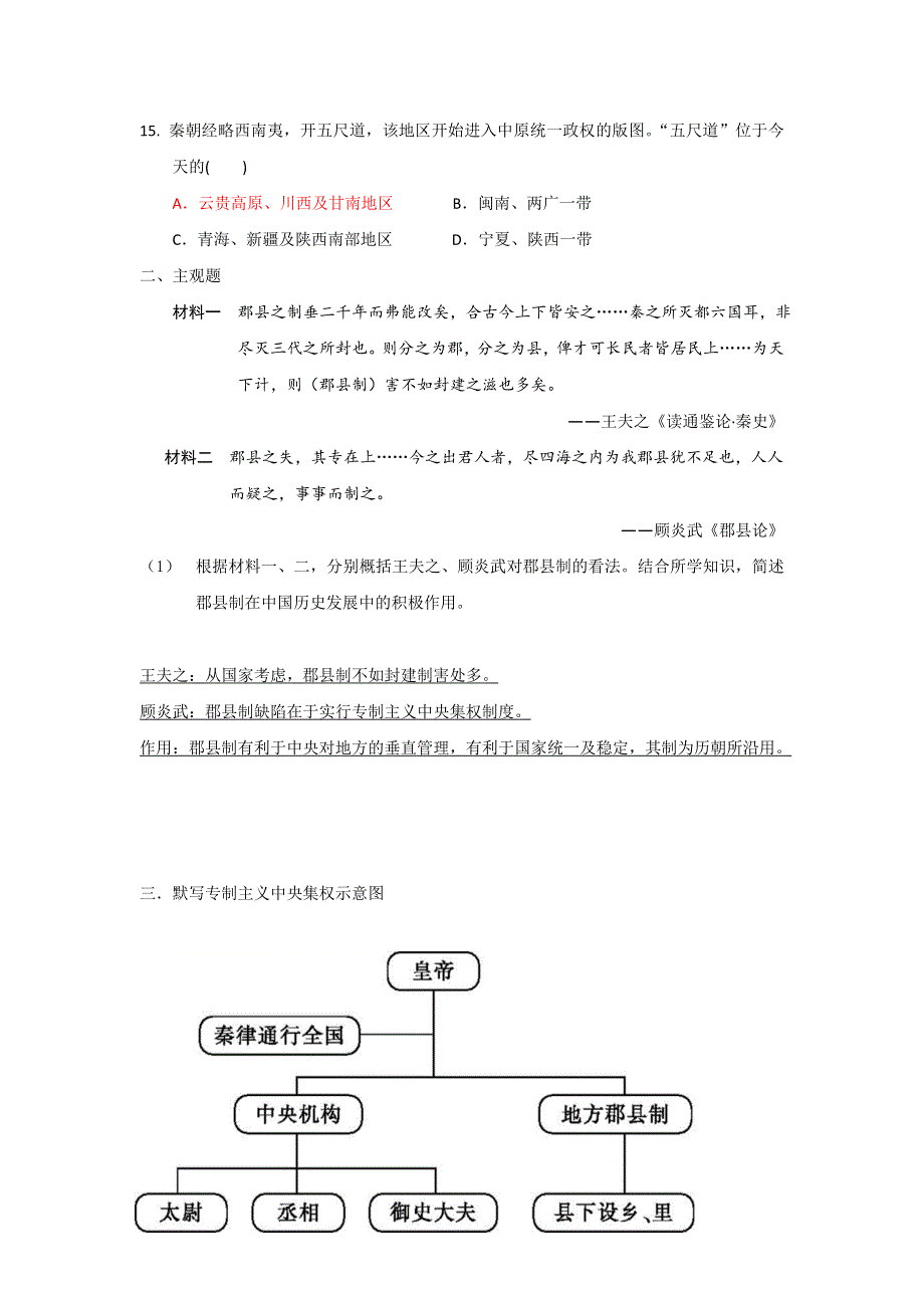 四川省北大附中成都为明学校人民版高中历史必修一：1-2走向大一统的秦汉政治（教师） .doc_第3页