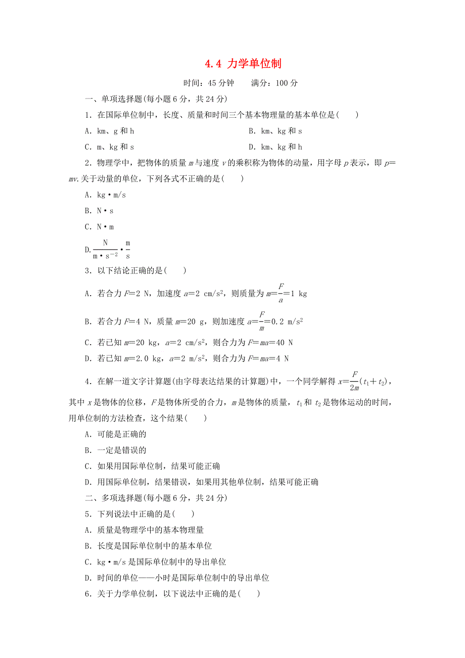 《2014秋备课》高中物理练习新人教版必修1 4.4 力学单位制.doc_第1页