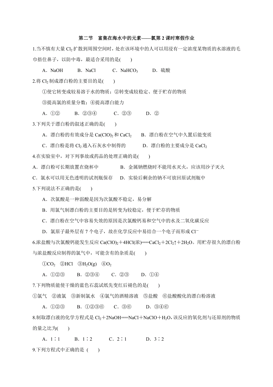 云南省云天化中学高中化学必修一：4-2 富集在海水中的元素——氯 第2课时 寒假作业 .doc_第1页