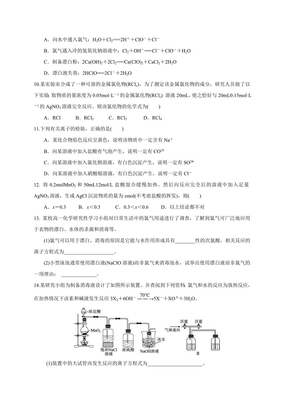 云南省云天化中学高中化学必修一：4-2 富集在海水中的元素——氯 第2课时 寒假作业 .doc_第2页