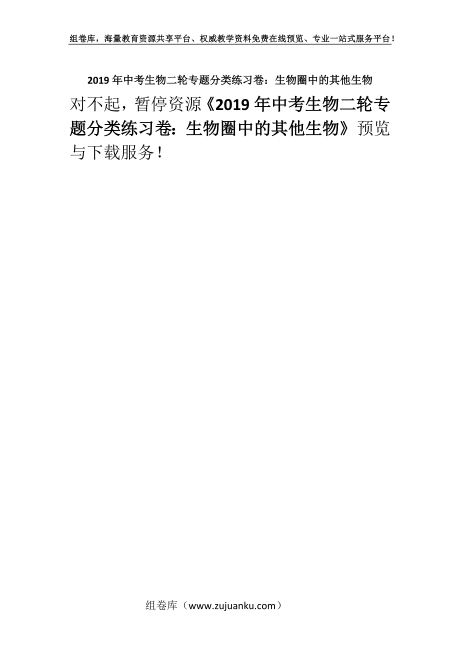 2019年中考生物二轮专题分类练习卷：生物圈中的其他生物.docx_第1页