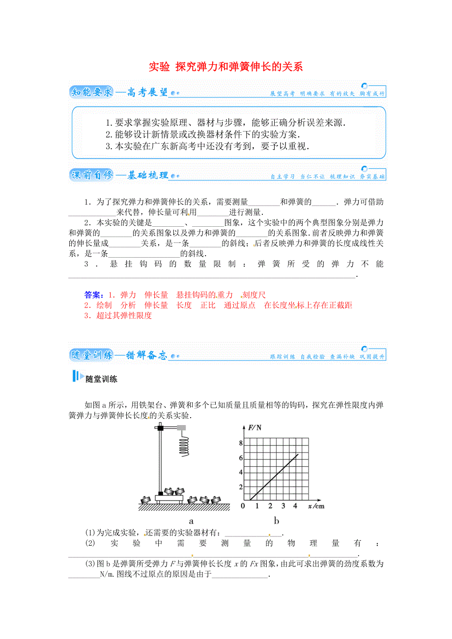 《2014秋备课》高中物理学案新人教版必修1 第三章 实验 探究弹力和弹簧伸长的关系.doc_第1页