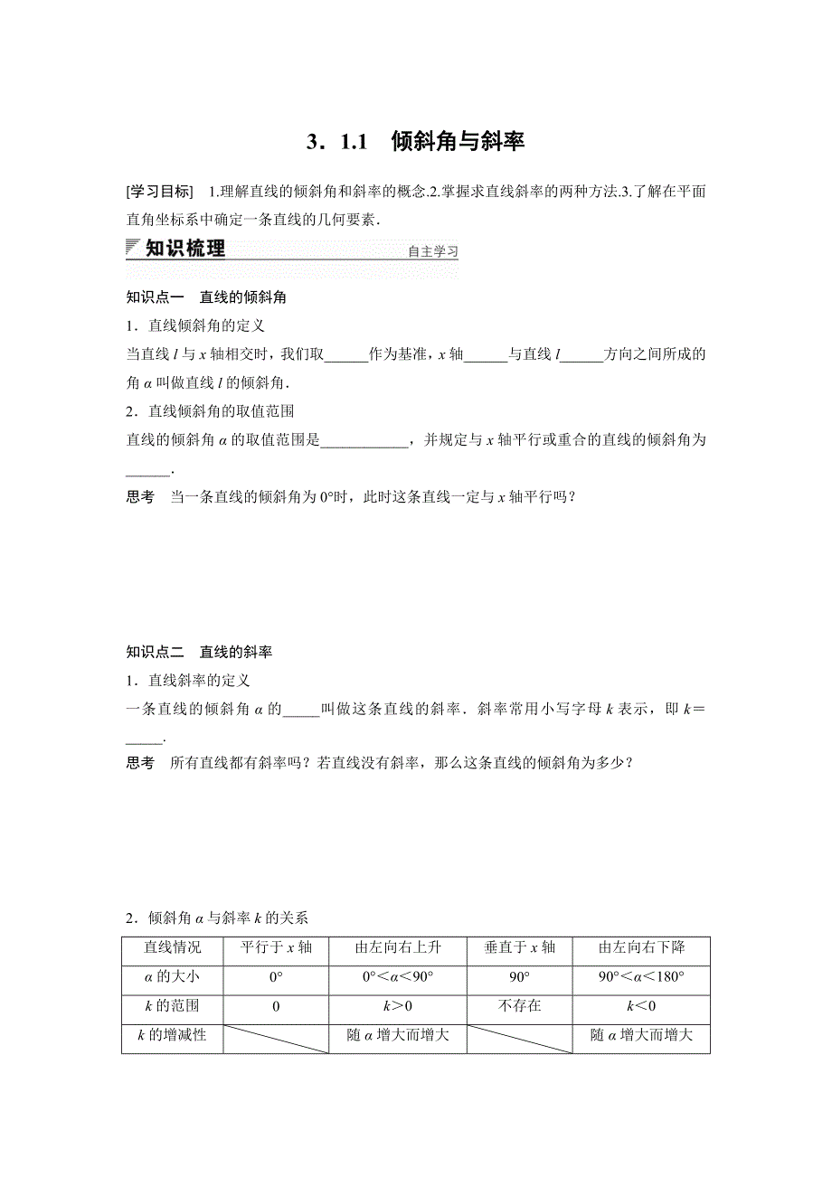 四川省北大附中成都为明学校人教版高中数学必修二导学提纲：3-1-1　倾斜角与斜率 .doc_第1页