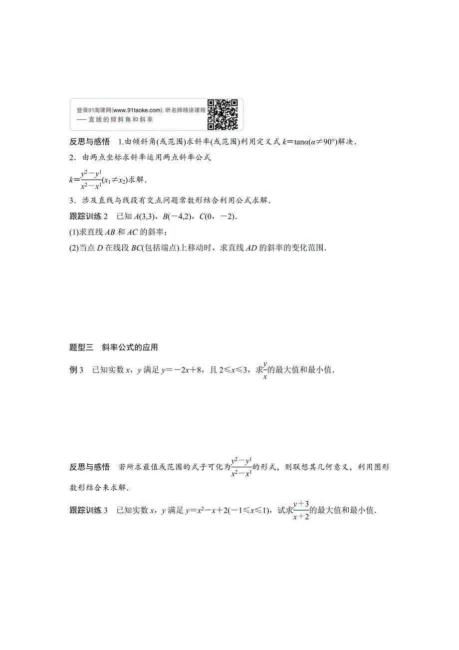 四川省北大附中成都为明学校人教版高中数学必修二导学提纲：3-1-1　倾斜角与斜率 .doc_第3页