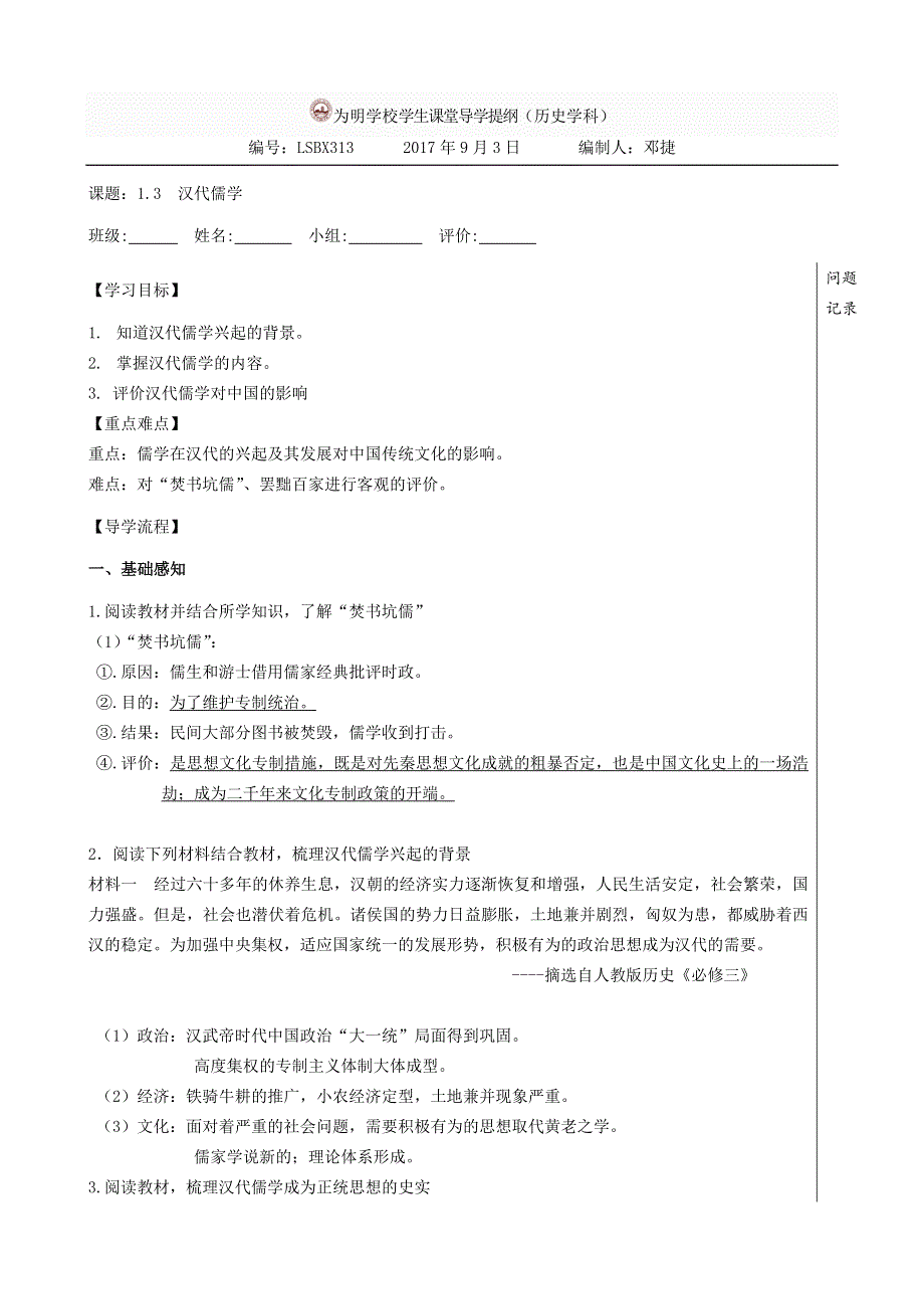 四川省北大附中成都为明学校人民版高中历史必修三：1-3汉代儒学导学提纲（教师） .doc_第1页