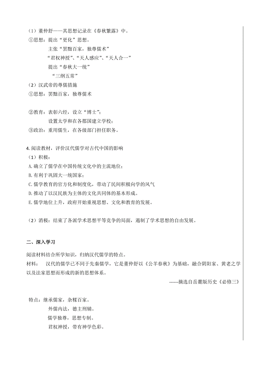 四川省北大附中成都为明学校人民版高中历史必修三：1-3汉代儒学导学提纲（教师） .doc_第2页