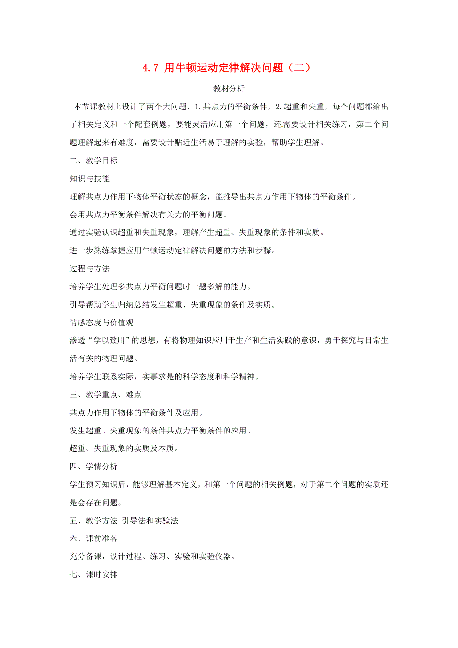 《2014秋备课》高中物理教案新人教版必修1 4.7 用牛顿运动定律解决问题（二）.doc_第1页