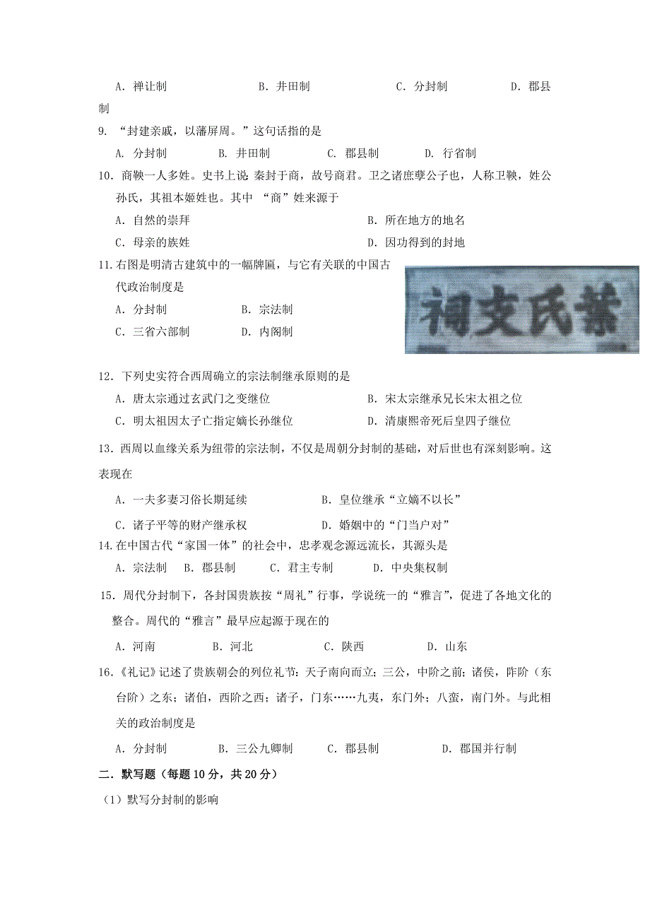 四川省北大附中成都为明学校人民版高中历史必修一：1-1中国早期政治制度的特点限时练（学生） .doc_第2页