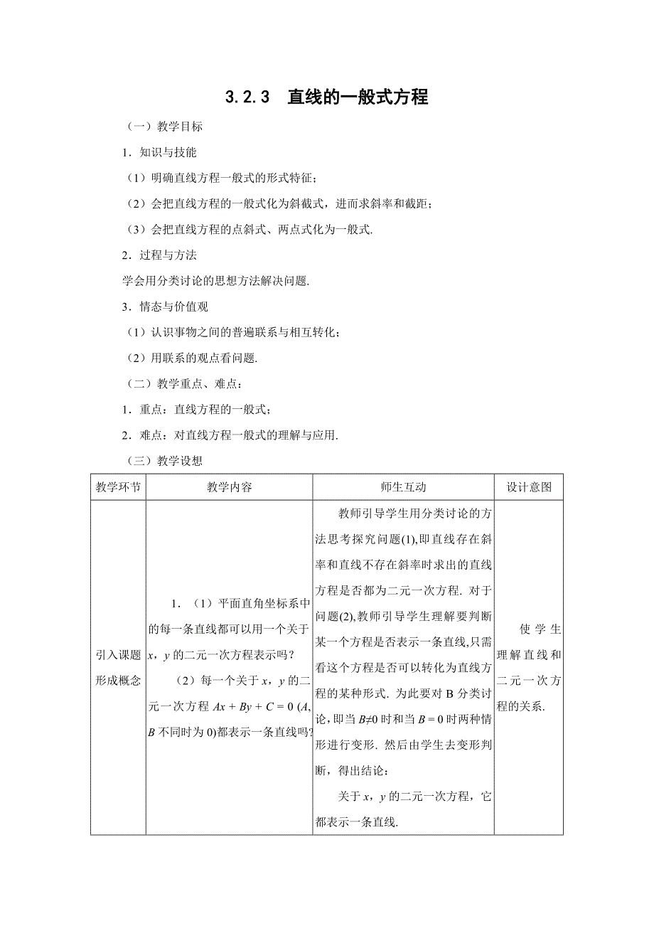 四川省北大附中成都为明学校人教版高中数学必修二教案：3-2-3 直线的一般式方程 .doc_第1页